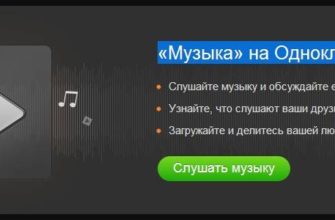 Как слушать музыку в Одноклассниках