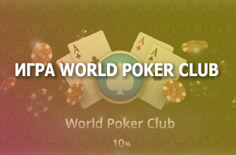 Игра World Poker Club